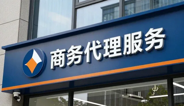 商务代理服务在财税实务中的使用与维护建议